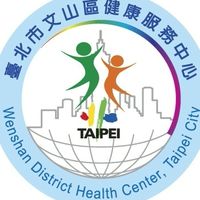 臺北市文山區健康服務中心