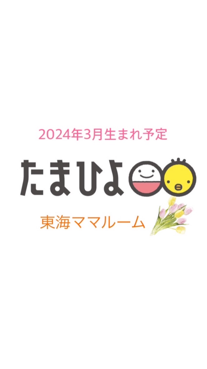 たまひよ🐣2024年3月ルーム 東海🌷