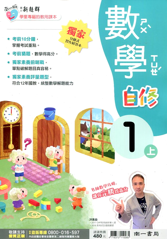 書名：國小新超群自修：數學1上定價：480元ISBN13：4718373110085出版社：南一裝訂／頁數：平裝／224規格：30.5cm*21.5cm (高/寬)出版日：2020/07/01品牌 :