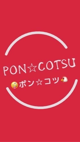 🤪ポン☆コツ🐔