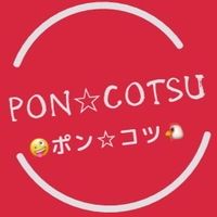 🤪ポン☆コツ🐔