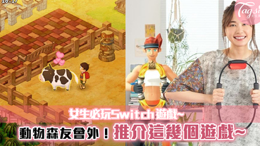 《動物森友會》玩厭了？以下這3個switch 遊戲，絕對是女生必玩！