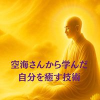 12/8〜空海さんから学んだ自分を癒す技術✨🌿💖