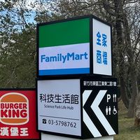 科技生活館全家竹科商場