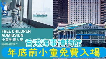 什麼？天天都是兒童節？香港海事博物館年底前小朋友免費入場喔～文青Café在等你