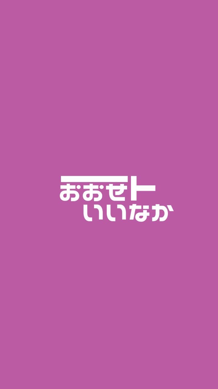 おおせといいなか