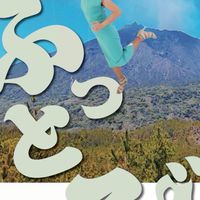 ぶっとびのあげまんラジオ📻