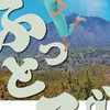 ぶっとびのあげまんラジオ📻