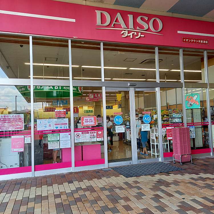 ダイソー イオンタウン木更津店 ダイソー イオンタウンキサラヅテン 請西南 木更津駅 100円ショップ By Line Conomi