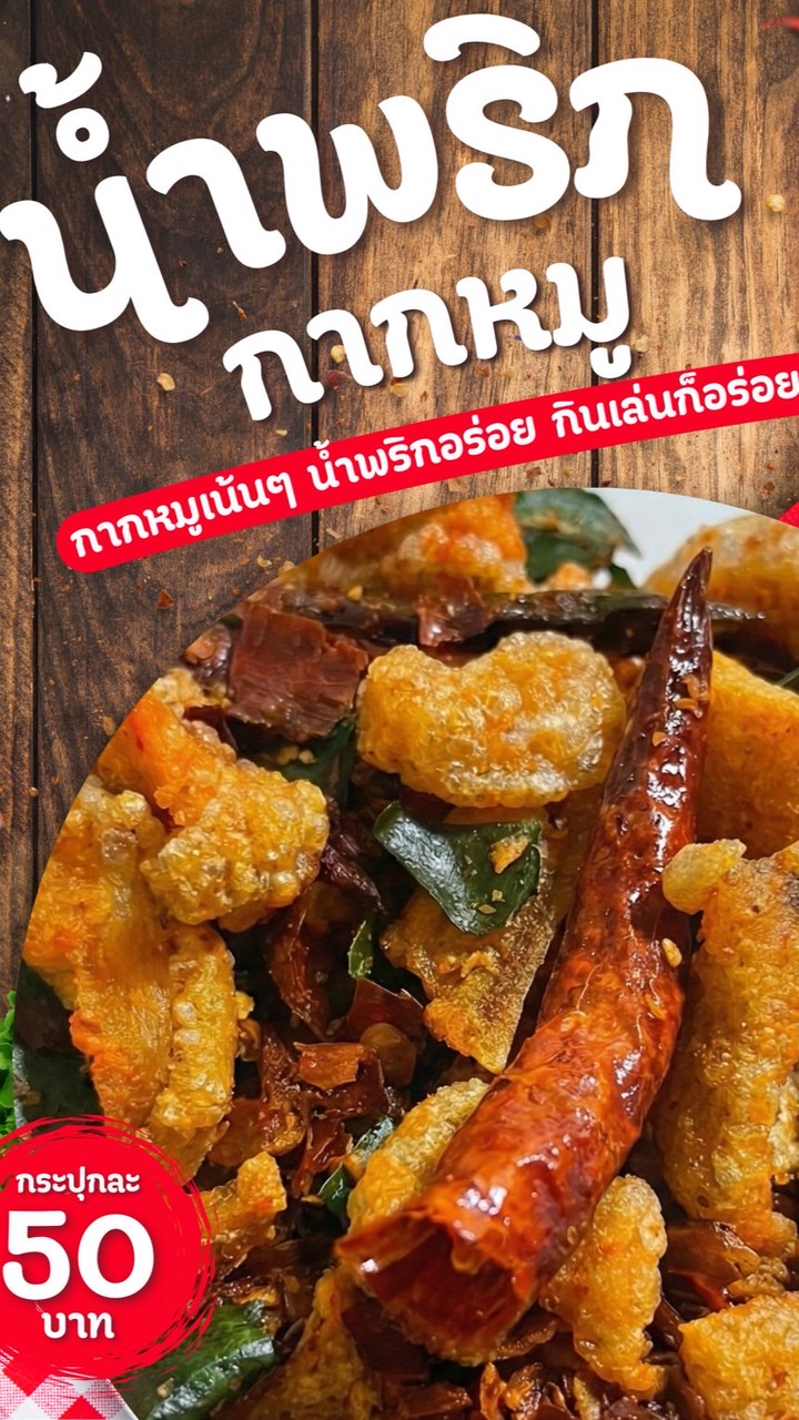 กากหมูเบรคแตก