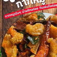 กากหมูเบรคแตก