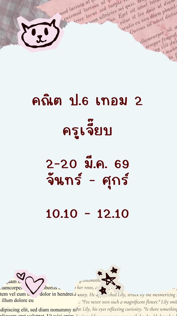 ครูเจี๊ยบ 2-20 มี.ค.69 💜 10.10-12.10 คณิต ป.6 เทอม 2