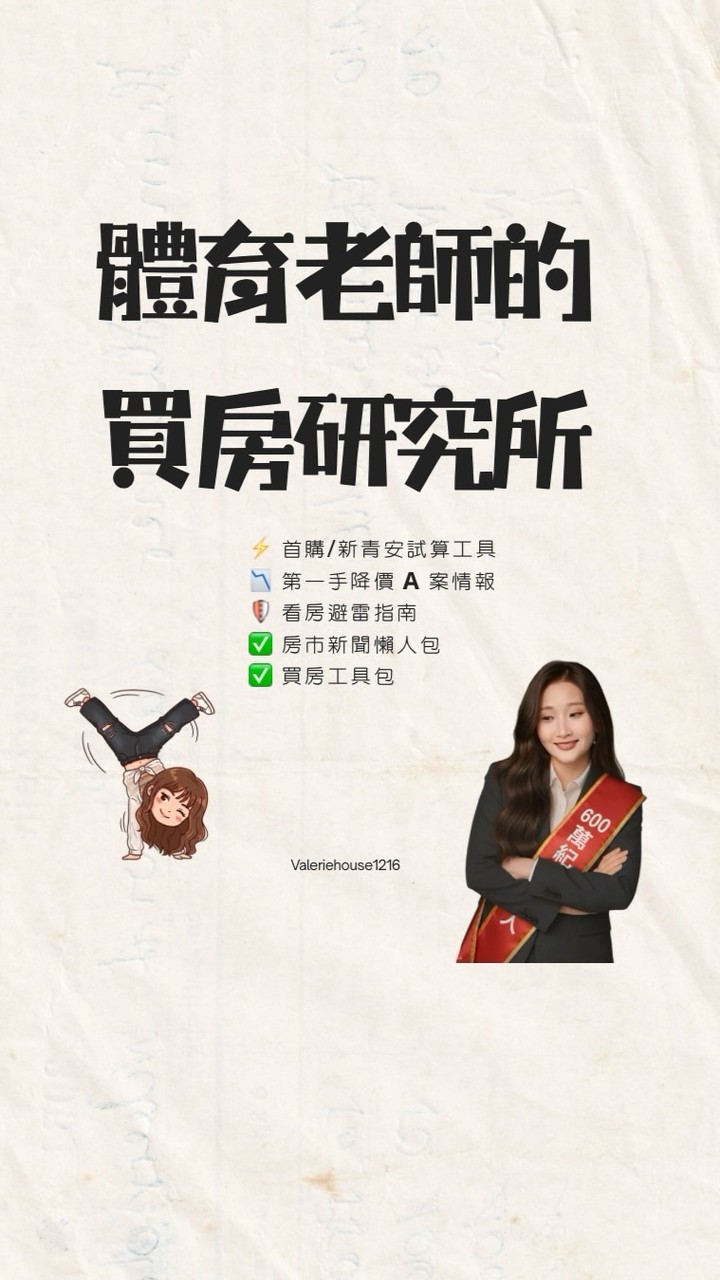 賣房子的體育老師｜買房研究所
