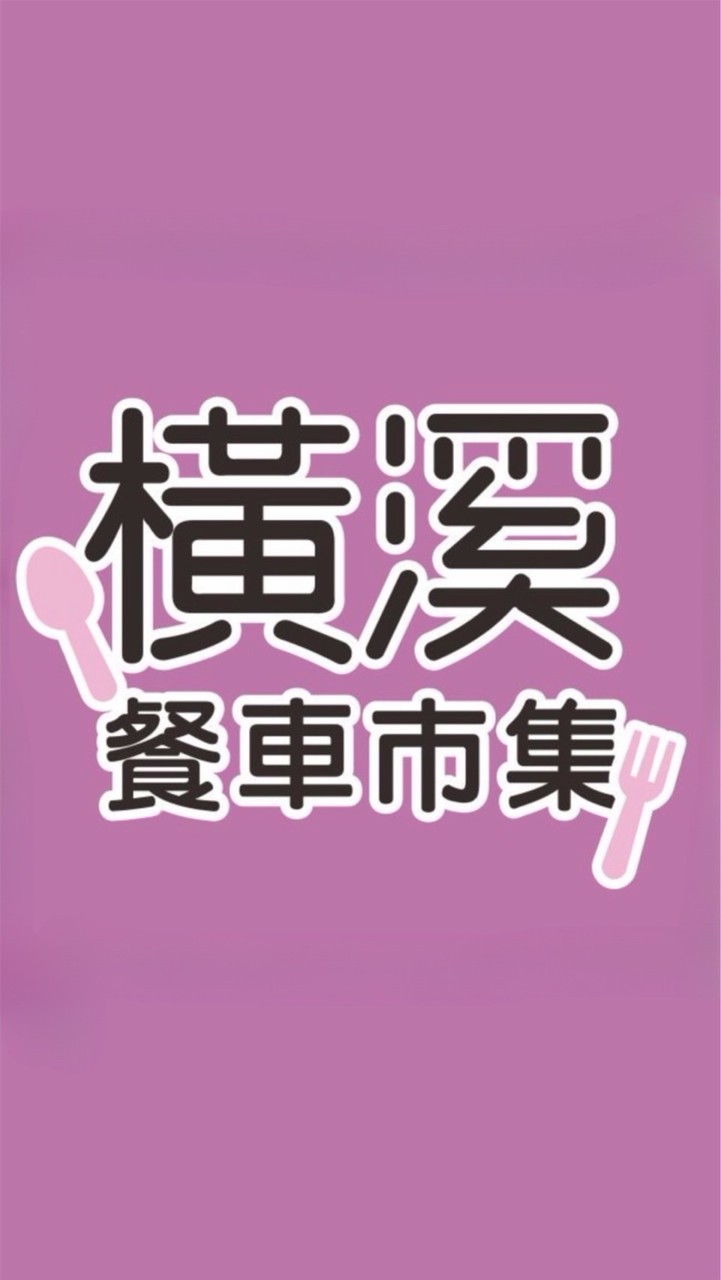 橫溪美食市集
