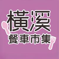 食嗑-橫溪美食市集
