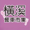 橫溪美食市集