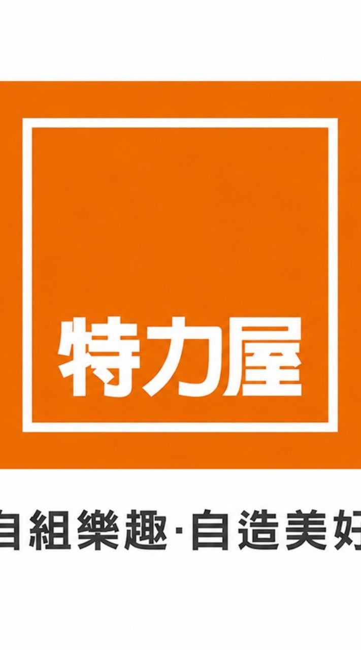 特力屋埔里信義店VIP社團