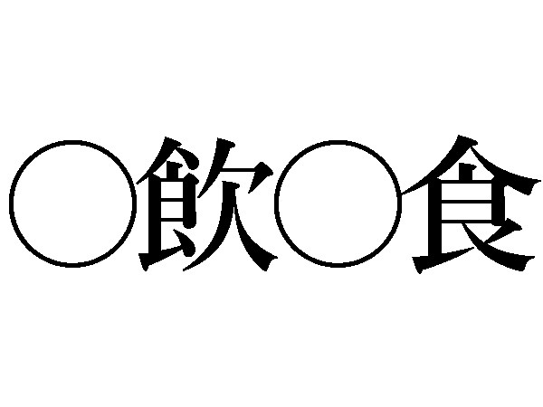 四字熟語 飲 食 頭 肉 ヒントは動物