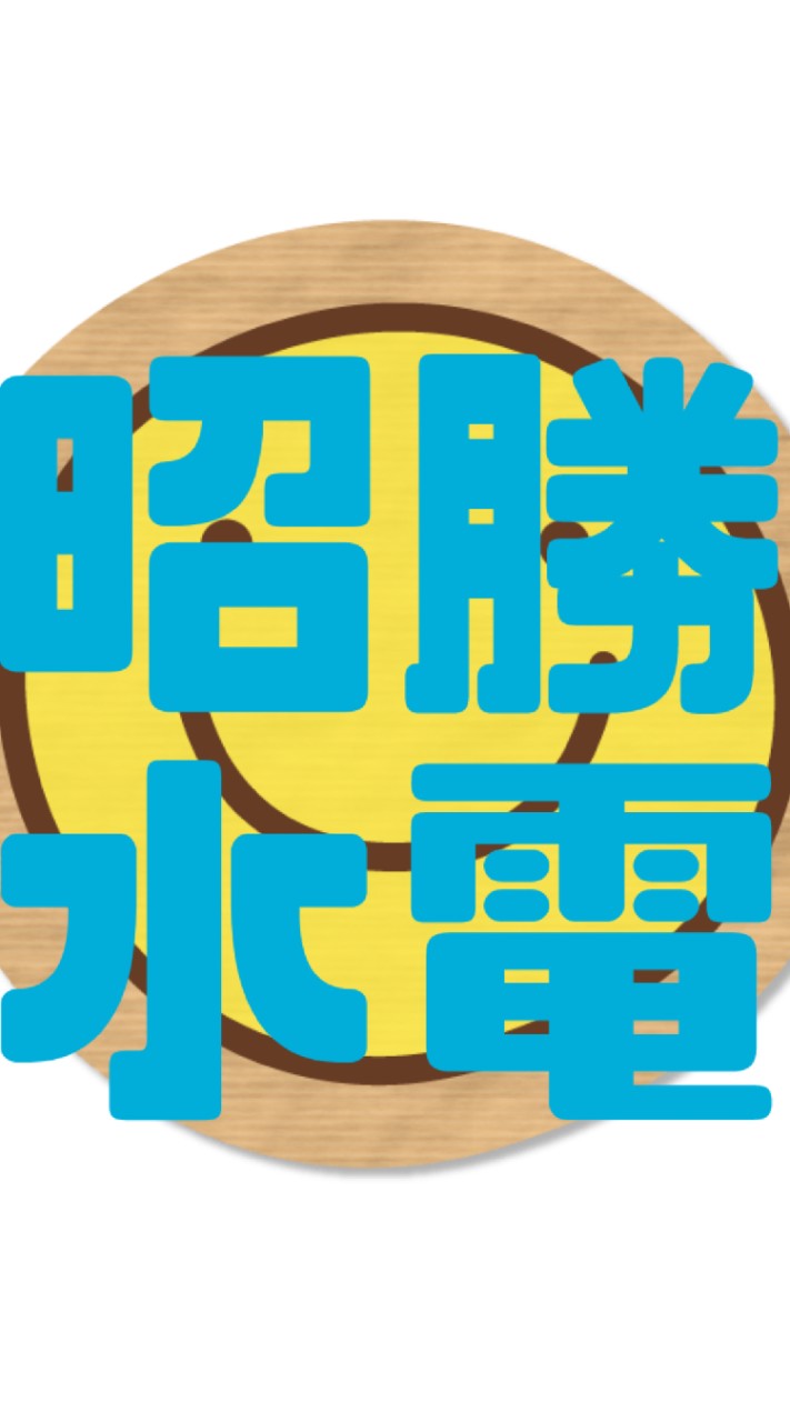 昭勝水電工程