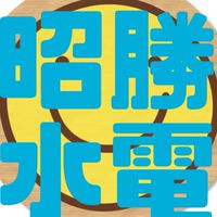 昭勝水電工程