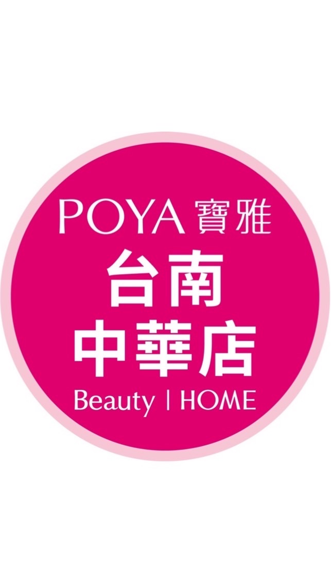寶雅台南中華店好康報報