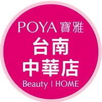 寶雅台南中華店好康報報