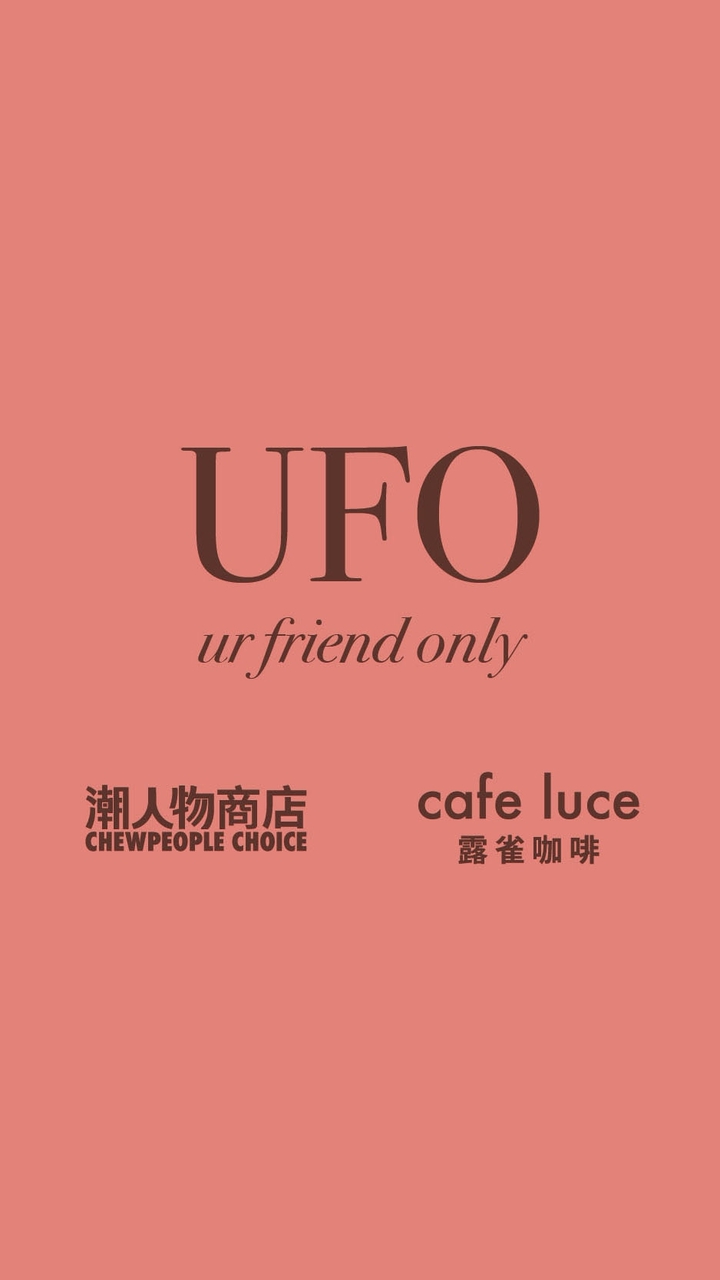 潮人物 UFO