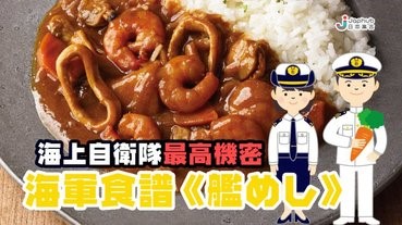 海上自衛隊最高機密：最強食譜《艦めし》