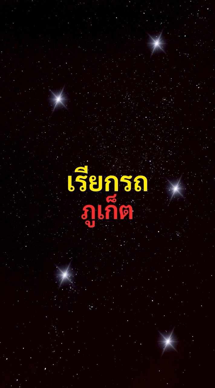 เรียกรถ ภูเก็ต