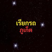 เรียกรถ ภูเก็ต