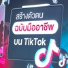 นายหน้าติ๊กต๊อก2468 ขายสินค้าติ๊กต๊อกทุกชนิด