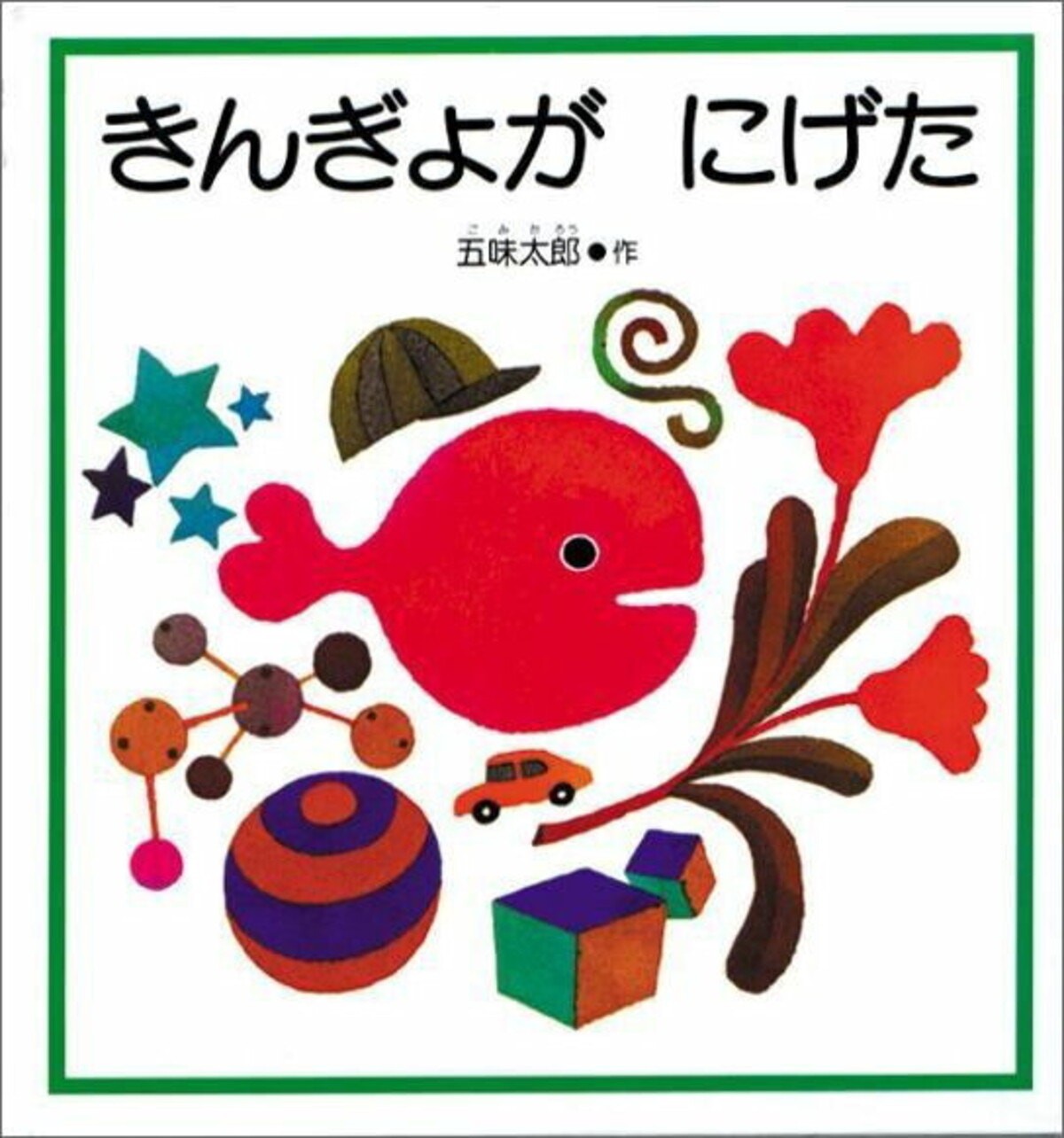 1歳児へのおすすめの絵本は 破れない厚紙の本 しかけ絵本 知育絵本などおすすめ10選