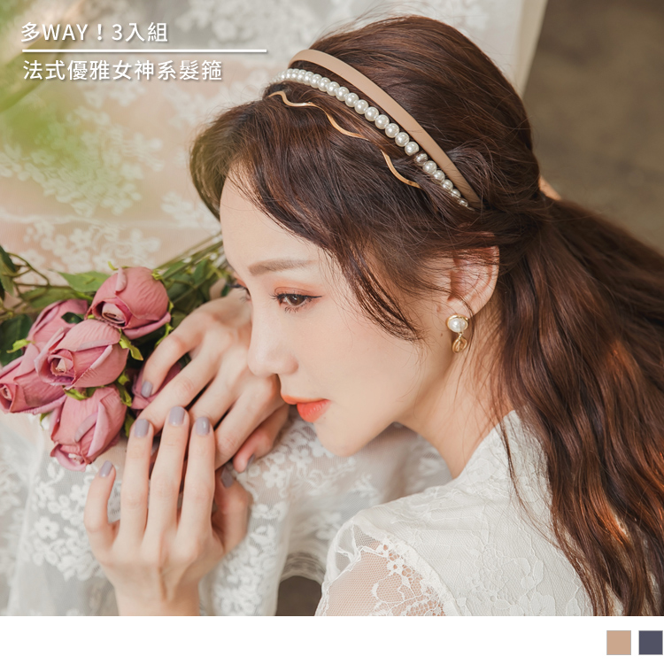 高CP值3入組！多WAY搭法配戴出妳的優雅時尚~ 純淨柔白珍珠，散發溫柔優美氣質； 簡約寬版的霧面質感，展現洽到好處的文雅氣質； 波浪型的唯美流線，在簡約中帶出優雅質感。 此款2色多WAY3入組髮箍，