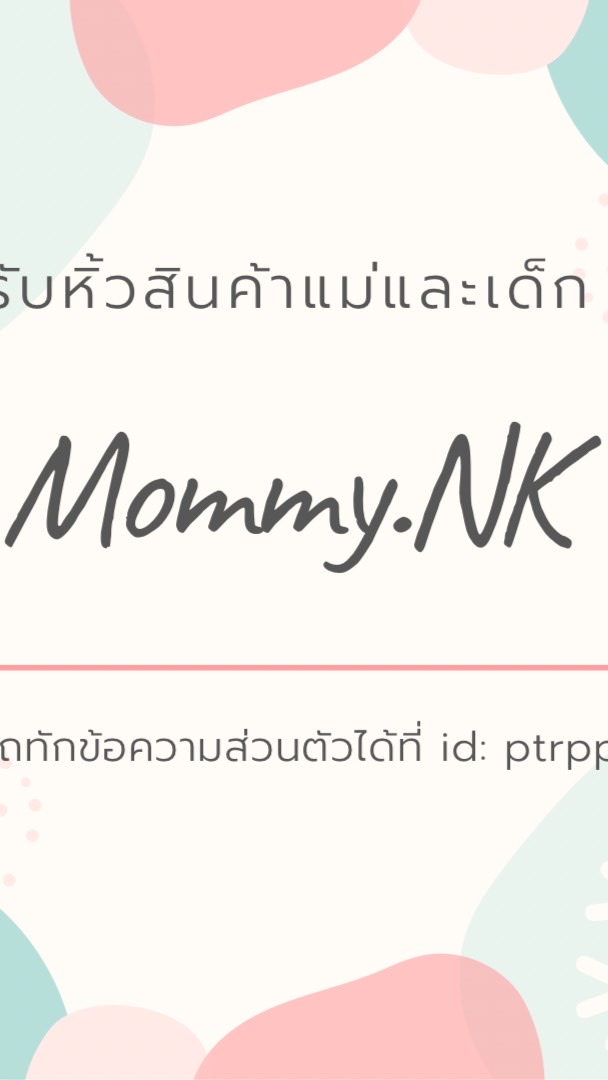 Mommy.NK รับหิ้วสินค้าแม่และเด็ก