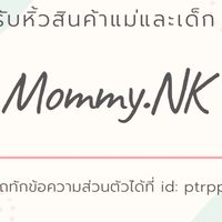 Mommy.NK รับหิ้วสินค้าแม่และเด็ก