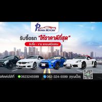 ทีมขาย P Super Motors ราชพฤกษ์