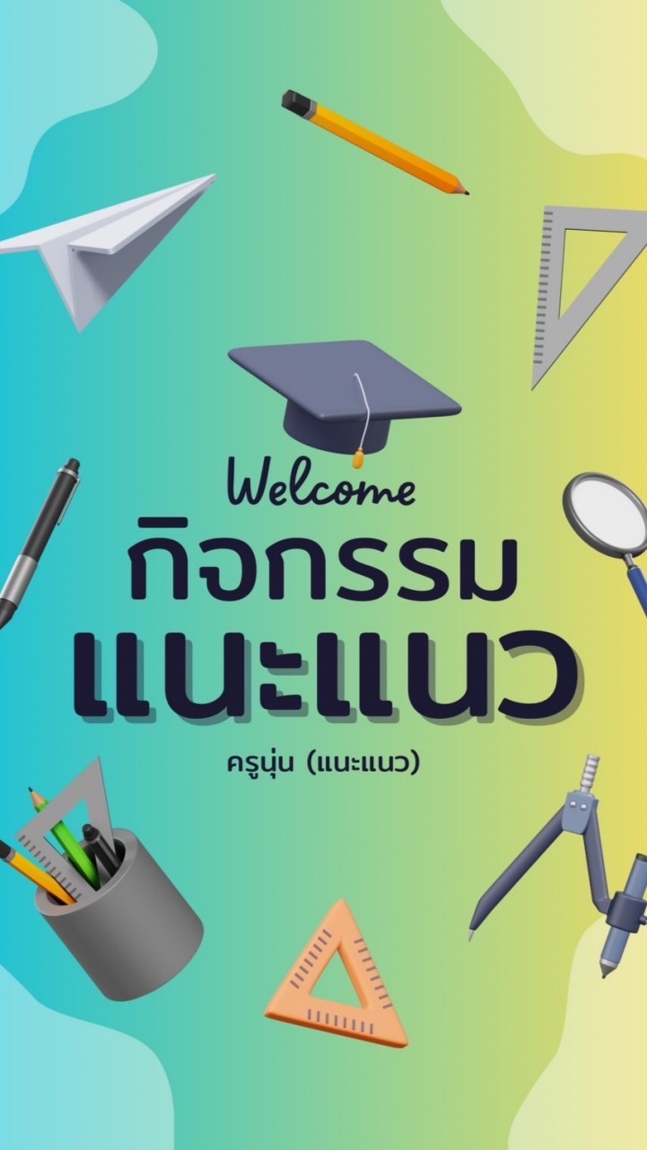 แนะแนวการศึกษา ม.3