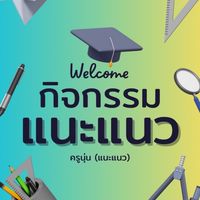 แนะแนวการศึกษา ม.3