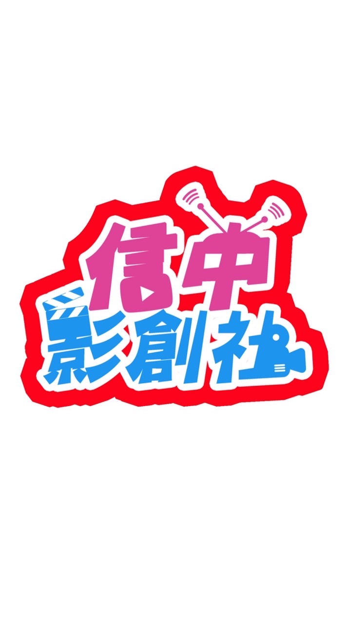 信義國中 - 影音創作社