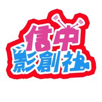 信義國中 - 影音創作社