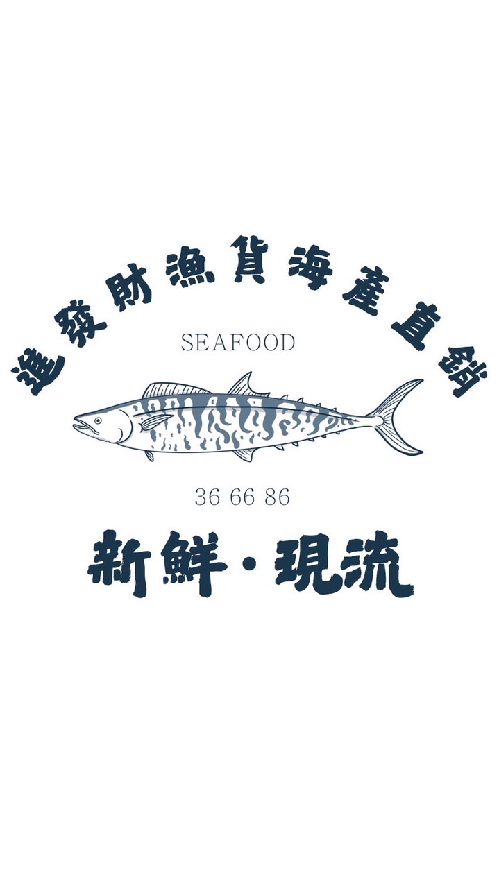 進發財66、86號最新漁貨