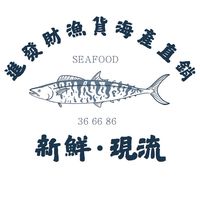 進發財66、86號最新漁貨