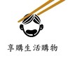 享購生活購物