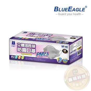 藍鷹牌 台灣製成人立體活性碳PM2.5專業防霾口罩/立體口罩 防霾 PM2.5除臭 防空污 紫爆 活性碳灰 25入/盒