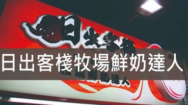 日出客棧牧場鮮奶達人,台中大慶夜市必喝飲料~堅持小農鮮奶搭配上日出紅茶 就是招牌的紅茶拿鐵必點飲料！！