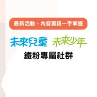 |  未來兒童&未來少年 | 鐵粉專屬社群