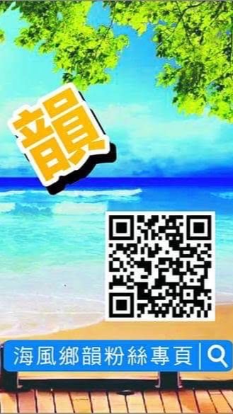 海風鄉韻
