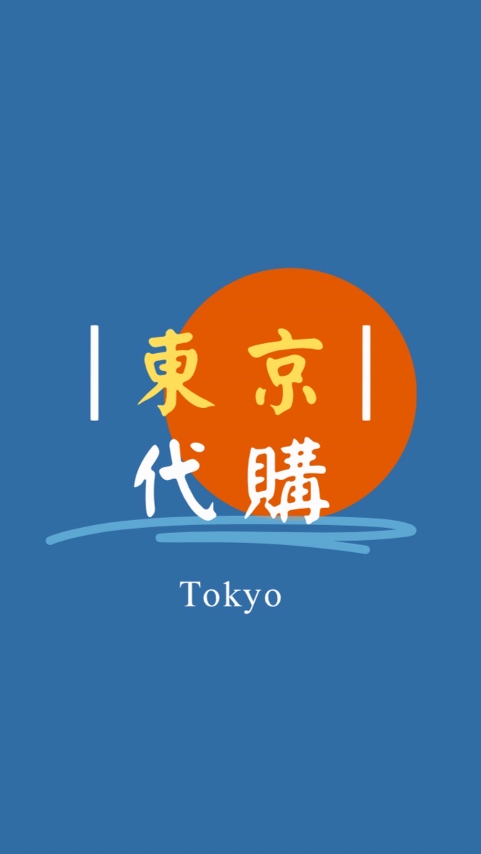 🇯🇵6/7～6/8 樂在東京代購🛍️