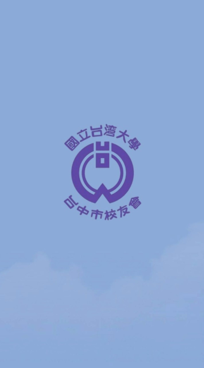 聯誼交流-台中市台大校友會