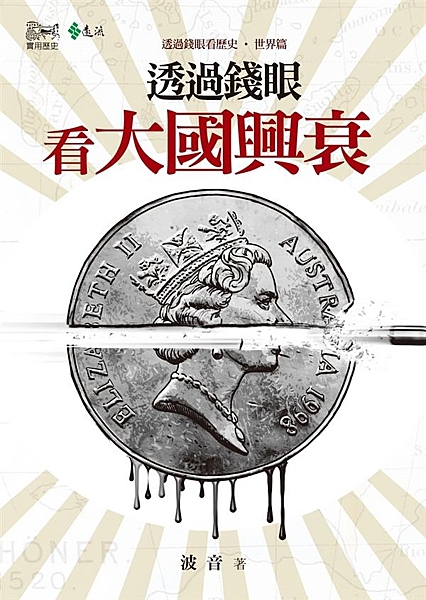 《透過錢眼看大國興衰》（透過錢眼看歷史．世界篇） 本書是《透過錢眼看歷史．中國篇...